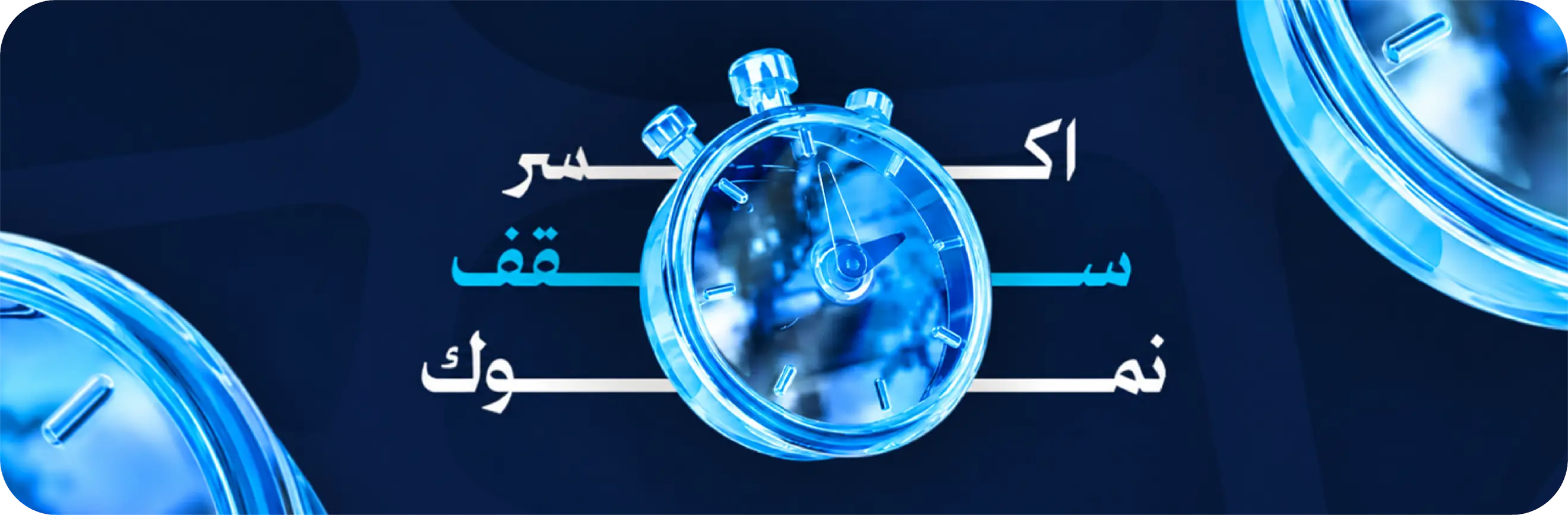 اكسر سقف نموك