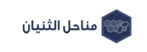 مناحل الثنيان