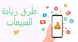 طرق زيادة المبيعات
