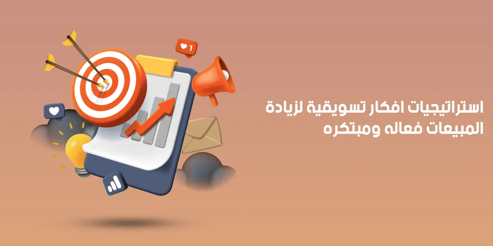 أفكار لتنشيط المبيعات