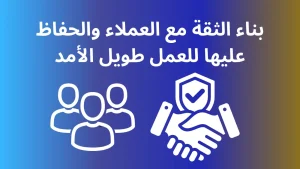 بناء الثقة مع العملاء