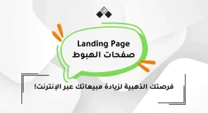 تحسين فعالية صفحات الهبوط لزيادة التحويلات